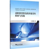 高职教育特色院校建设的探索与实践 徐和昆 著 著作 文教 文轩网