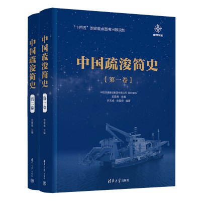 中国疏浚简史(1-2) 中国交通建设集团有限公司,龙登高 编 经管、励志 文轩网