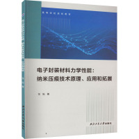 电子封装材料力学性能:纳米压痕技术原理、应用和拓展 龙旭 著 专业科技 文轩网