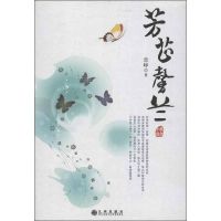 芳芷馨兰 章峥 著作 文学 文轩网