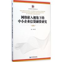 网络嵌入视角下的中小企业信贷融资研究 段姝 著 著作 经管、励志 文轩网