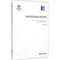 中国零售业增长效率研究 雷蕾 著 著 经管、励志 文轩网