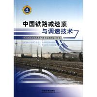 中国铁路减速顶与调速技术 中国铁道学会减速顶调速系统委员会 编 著 专业科技 文轩网