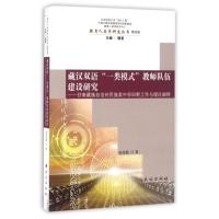 藏汉双语"一类模式"教师队伍建设研究——甘南藏族自治州民族类中学田野工作与理论阐释 虎技能 著 经管、励志 文轩网