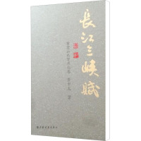 长江三峡赋 写意山水百米长卷 萧中胤 著 艺术 文轩网