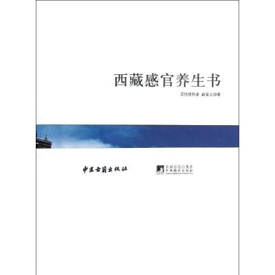 西藏感官养生书 蒋荣玉 著作 生活 文轩网