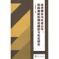 经济增长与社会公平:财政激励的理论模型及实证研究 刘穷志 著作 著 经管、励志 文轩网