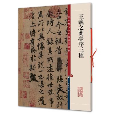 王羲之兰亭序三种/彩色放大本中国著名碑帖 孙宝文编 著 艺术 文轩网