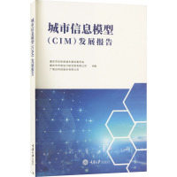 城市信息模型(CIM)发展报告 重庆市住房和城乡建设委员会,重庆市市政设计研究院有限公司,广联达科技股份有限公司 编 