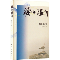 海上温州 曹凌云 著 艺术 文轩网