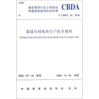 幕墙石材板块生产技术规程(T\CBDA41-2020)/建筑装饰行业工程建设中国建筑装饰协会标准 中国建筑装饰协会 著 