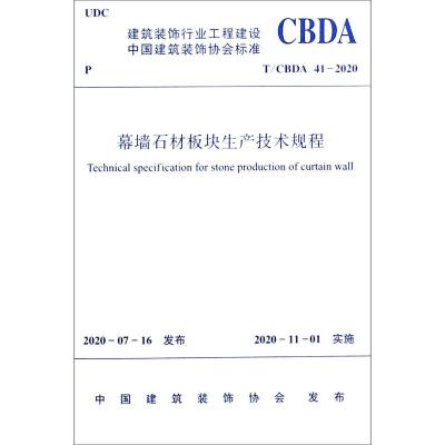 幕墙石材板块生产技术规程(T\CBDA41-2020)/建筑装饰行业工程建设中国建筑装饰协会标准 中国建筑装饰协会 著 