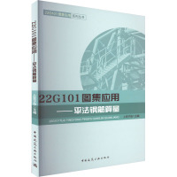 22G101图集应用——平法钢筋算量 上官子昌 编 专业科技 文轩网