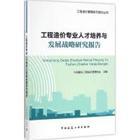 工程造价专业人才培养与发展战略研究报告 中国建设工程造价管理协会 主编 专业科技 文轩网