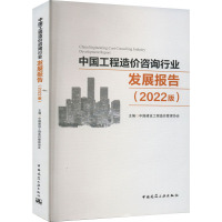 中国工程造价咨询行业发展报告(2022版) 中国建设工程造价管理协会 编 专业科技 文轩网