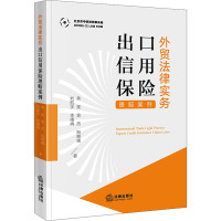 外贸法律实务 出口信用保险理赔案例 黄强 等 著 社科 文轩网