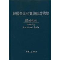 铌微合金化高性能结构钢 中信微合金化技术中心编译 中信微合金化技术中心 著 专业科技 文轩网