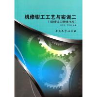 机修钳工工艺与实训 无 著作 武天弓 等 主编 专业科技 文轩网