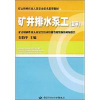矿井排水泵工(复审) 彭伯平 主编 著作 著 专业科技 文轩网