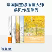 桑贝5本套:童年+桑贝在纽约+劳尔的小秘密+秋风平地起+桑贝一个画画的音乐家 