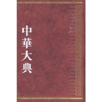 中华大典医药典 基础理论(2册) 中华大典工作委员会,中华大典编纂委员会 著 生活 文轩网