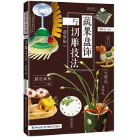 蔬果盘饰与切雕技法 周振文 编著 著作 生活 文轩网