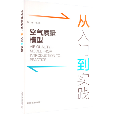 空气质量模型 从入门到实践 伯鑫 等 著 专业科技 文轩网