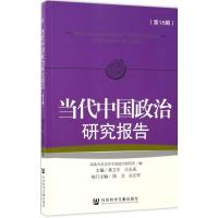 当代中国政治研究报告 黄卫平,汪永成 主编;深圳大学当代中国政治研究所 编 社科 文轩网