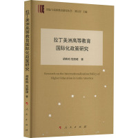 拉丁美洲高等教育国际化政策研究 胡昳昀,范丽珺 著 文教 文轩网