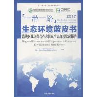 "一带一路"生态环境蓝皮书2017 中国-东盟环境保护合作中心,中国-上海合作组织环境保护中心 编著 著 专业科技 