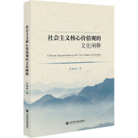 社会主义核心价值观的文化阐释 曹威威 著 社科 文轩网