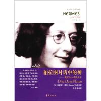 柏拉图对话中的神:薇依论古希腊文学 (法)西蒙娜·薇依(Simone Weil) 著;吴雅凌 译 社科 文轩网