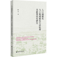 人口城镇化与土地城镇化互动机理及政策优化研究 陈昱 著 社科 文轩网