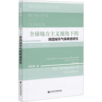 全球地方主义视角下的跨国城市气候网络研究 蒋欣桐 著 专业科技 文轩网
