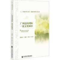 广州迈向国际一流文化城市 程焕文,肖鹏,宋佳 等 著 经管、励志 文轩网