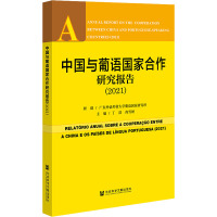 中国与葡语国家合作研究报告(2021) 丁浩,尚雪娇 编 社科 文轩网