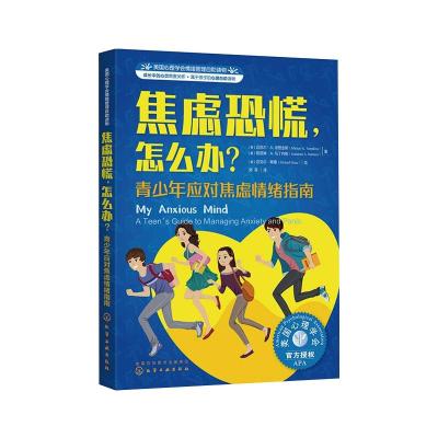 美国心理学会情绪管理自助读物--焦虑恐慌,怎么办?—青少年应对焦虑情绪指南 