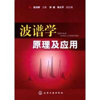 波谱学原理及应用 张汉辉 著作 张汉辉 主编 专业科技 文轩网