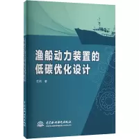 渔船动力装置的低碳优化设计 任莉 著 无 译 专业科技 文轩网