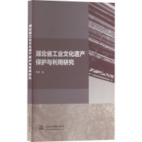 湖北省工业文化遗产保护与利用研究 李睿 著 生活 文轩网