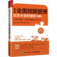 企业全面预算管理实务与案例解析 从预算编制、流程控制到结果考评 第2版 杨志慧 等 编 经管、励志 文轩网