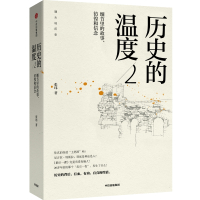 历史的温度2:细节里的故事、彷徨和信念(2023新版) 张玮 著 文学 文轩网