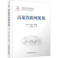 高速铁路网规划 王玉泽等 编 专业科技 文轩网