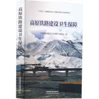 高原铁路建设卫生保障 《高原铁路建设卫生保障》编委会 编 专业科技 文轩网