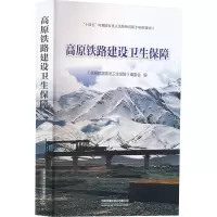 高原铁路建设卫生保障 《高原铁路建设卫生保障》编委会 编 专业科技 文轩网