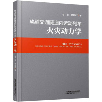 轨道交通隧道内运动列车火灾动力学 毛军,郗艳红 著 专业科技 文轩网