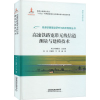 高速铁路宽带无线信道测量与建模技术 周涛,何睿斯,艾渤 编 专业科技 文轩网