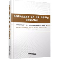 铁路基础设施维护(工务、电务、供电系统)规章知识导读 