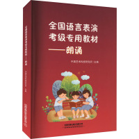 全国语言表演考级专用教材——朗诵 中国艺术科技研究所 编 文学 文轩网