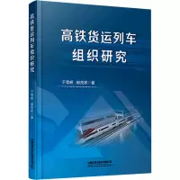 高铁货运列车组织研究 于雪峤,郎茂祥 著 专业科技 文轩网